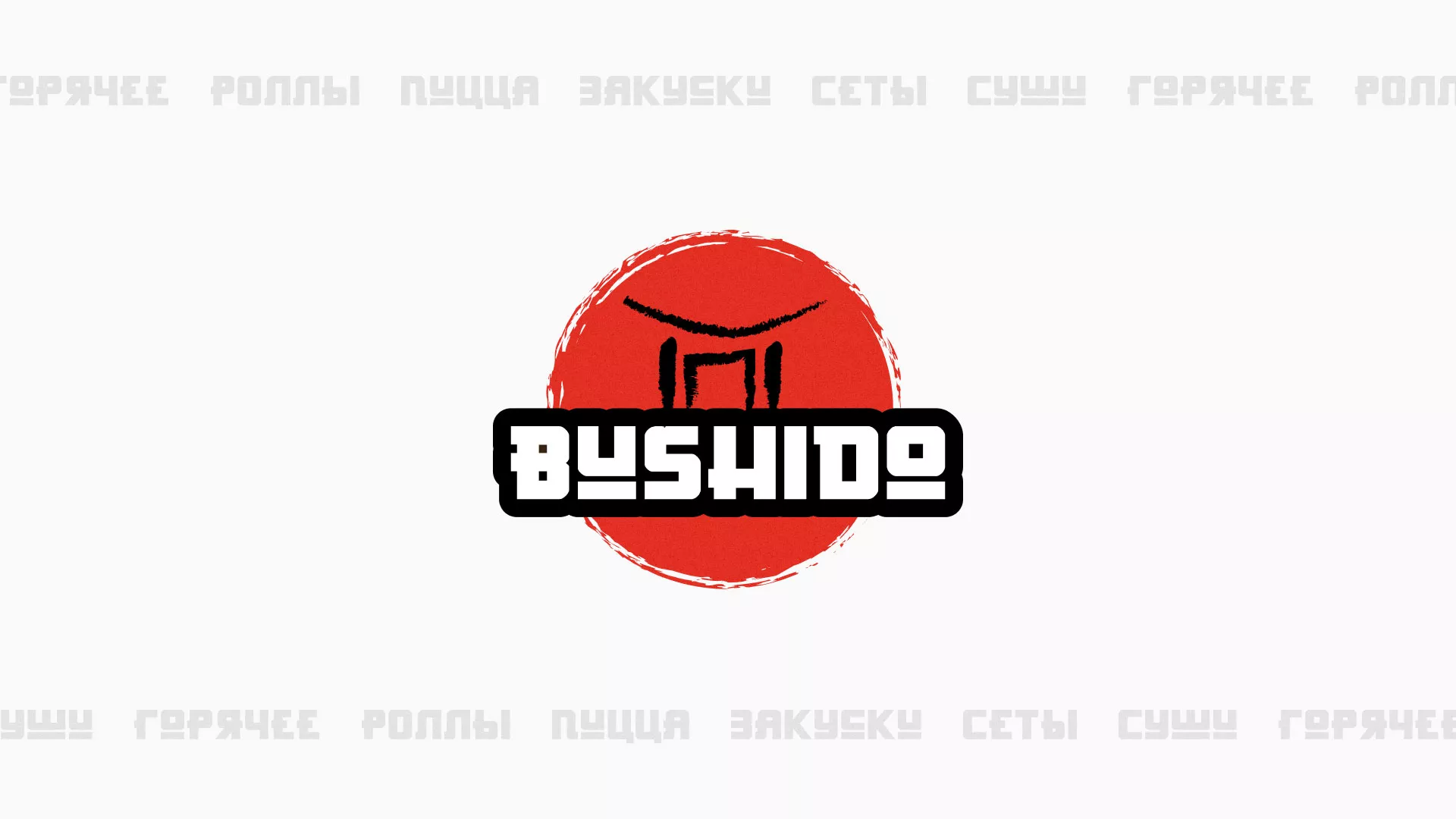 Разработка сайта для пиццерии «BUSHIDO» в Камешково
